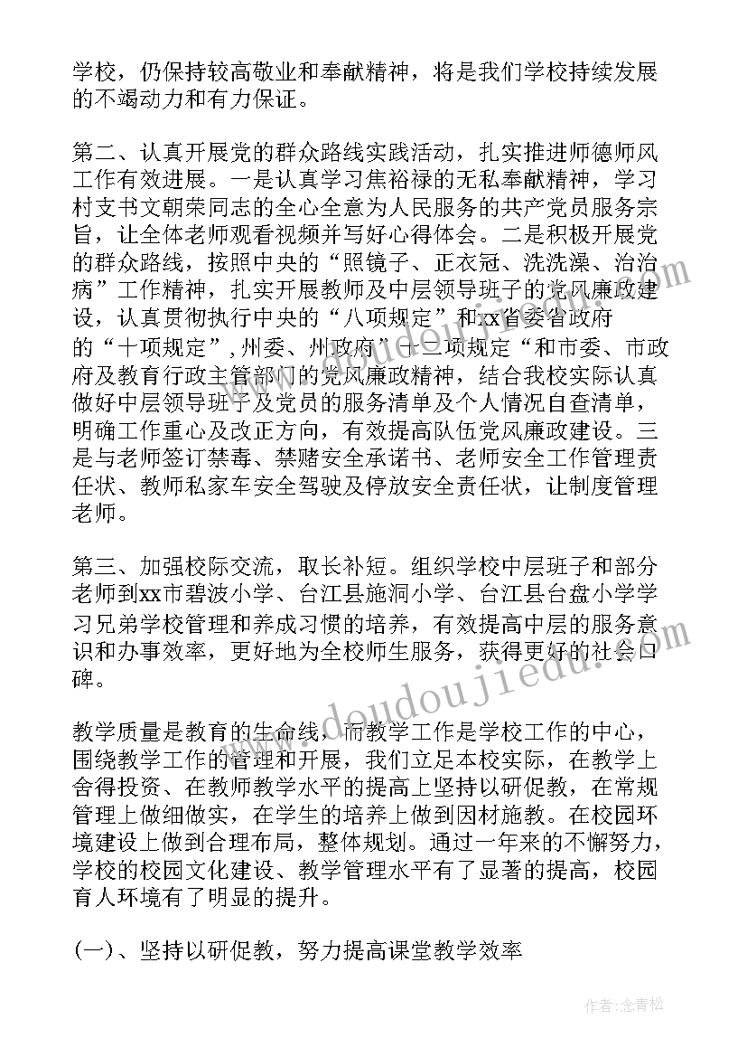 小学财务人员述职报告 小学校长述廉述职报告(优秀9篇)