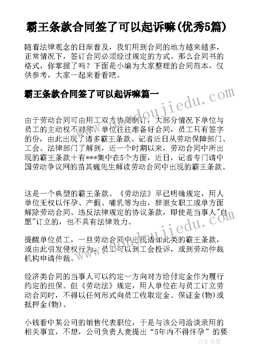 霸王条款合同签了可以起诉嘛(优秀5篇)