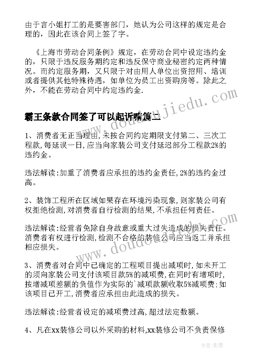 霸王条款合同签了可以起诉嘛(优秀5篇)