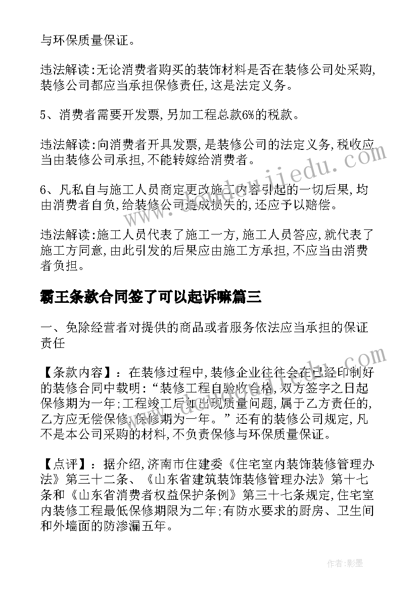 霸王条款合同签了可以起诉嘛(优秀5篇)