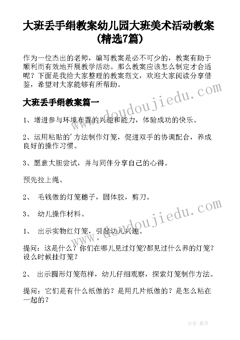 大班丢手绢教案 幼儿园大班美术活动教案(精选7篇)