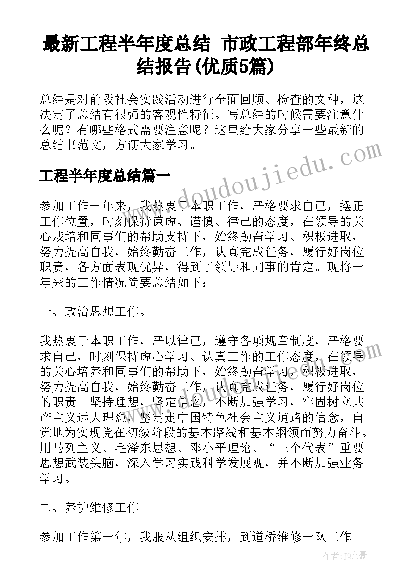 最新工程半年度总结 市政工程部年终总结报告(优质5篇)