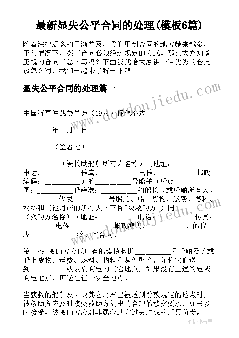 最新显失公平合同的处理(模板6篇)