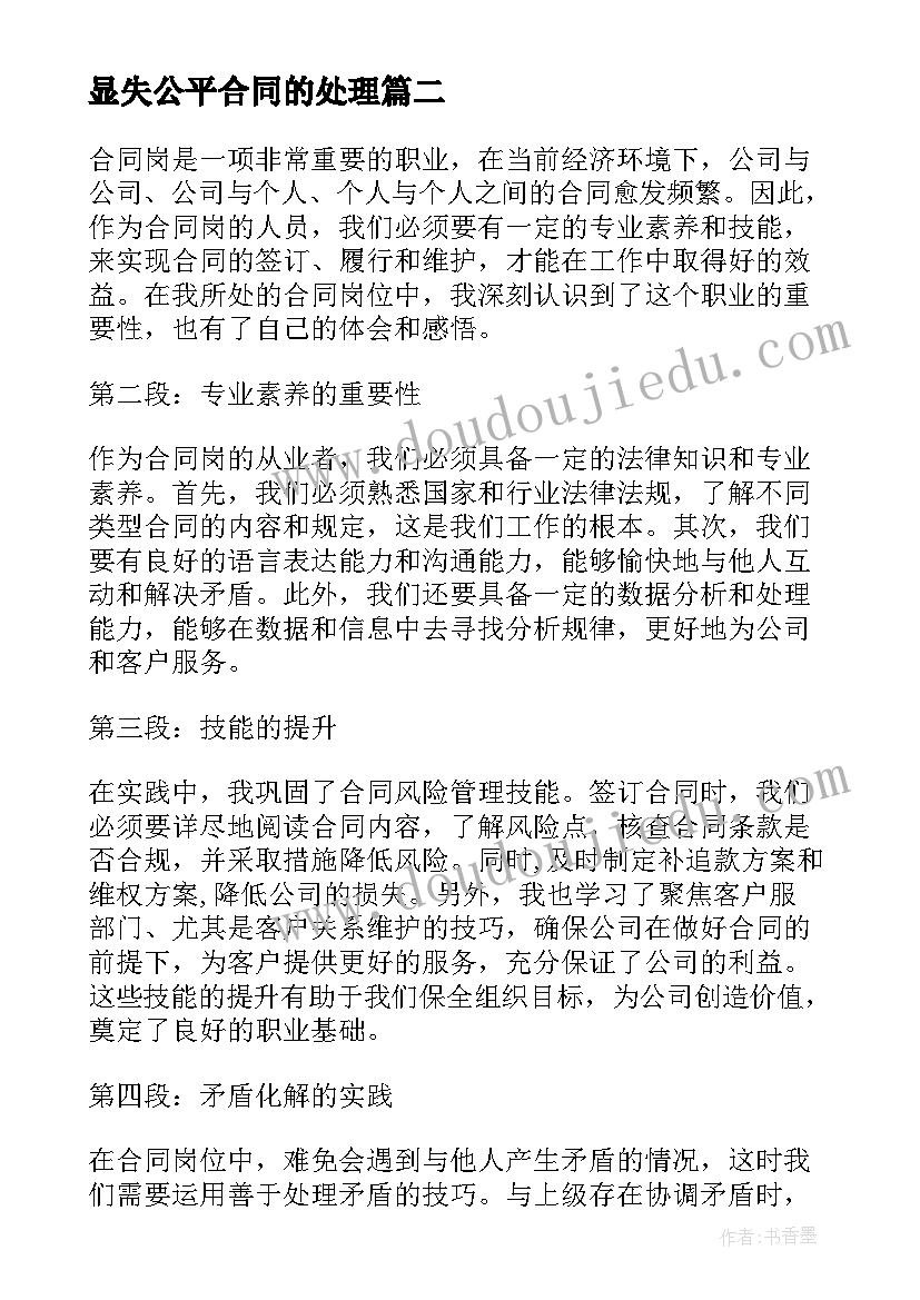 最新显失公平合同的处理(模板6篇)