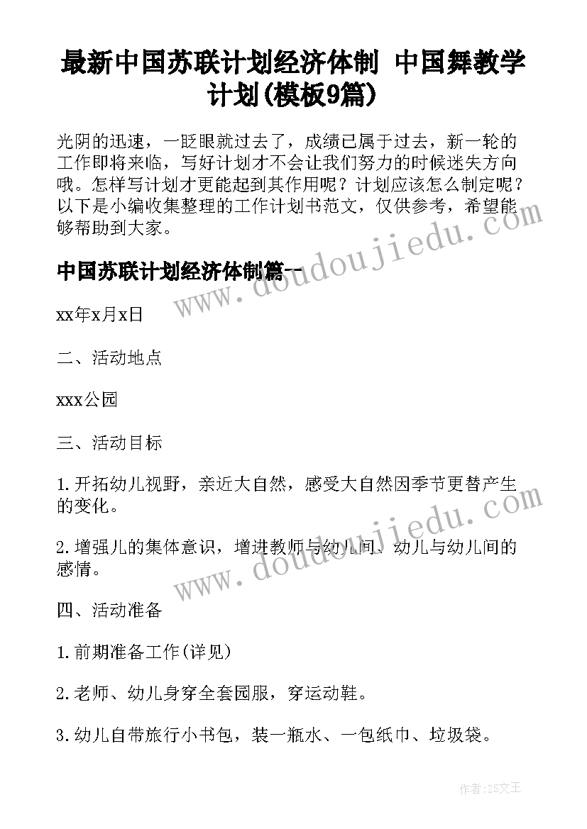 最新中国苏联计划经济体制 中国舞教学计划(模板9篇)