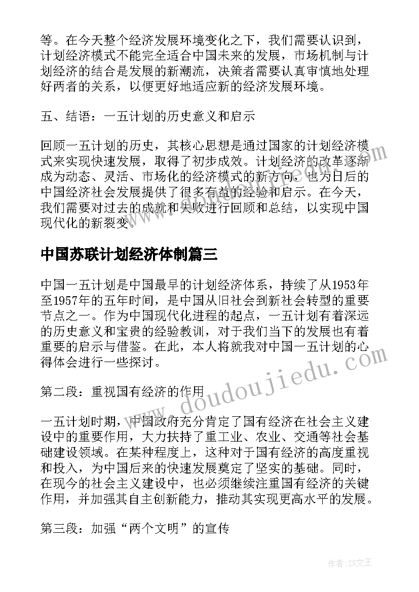 最新中国苏联计划经济体制 中国舞教学计划(模板9篇)