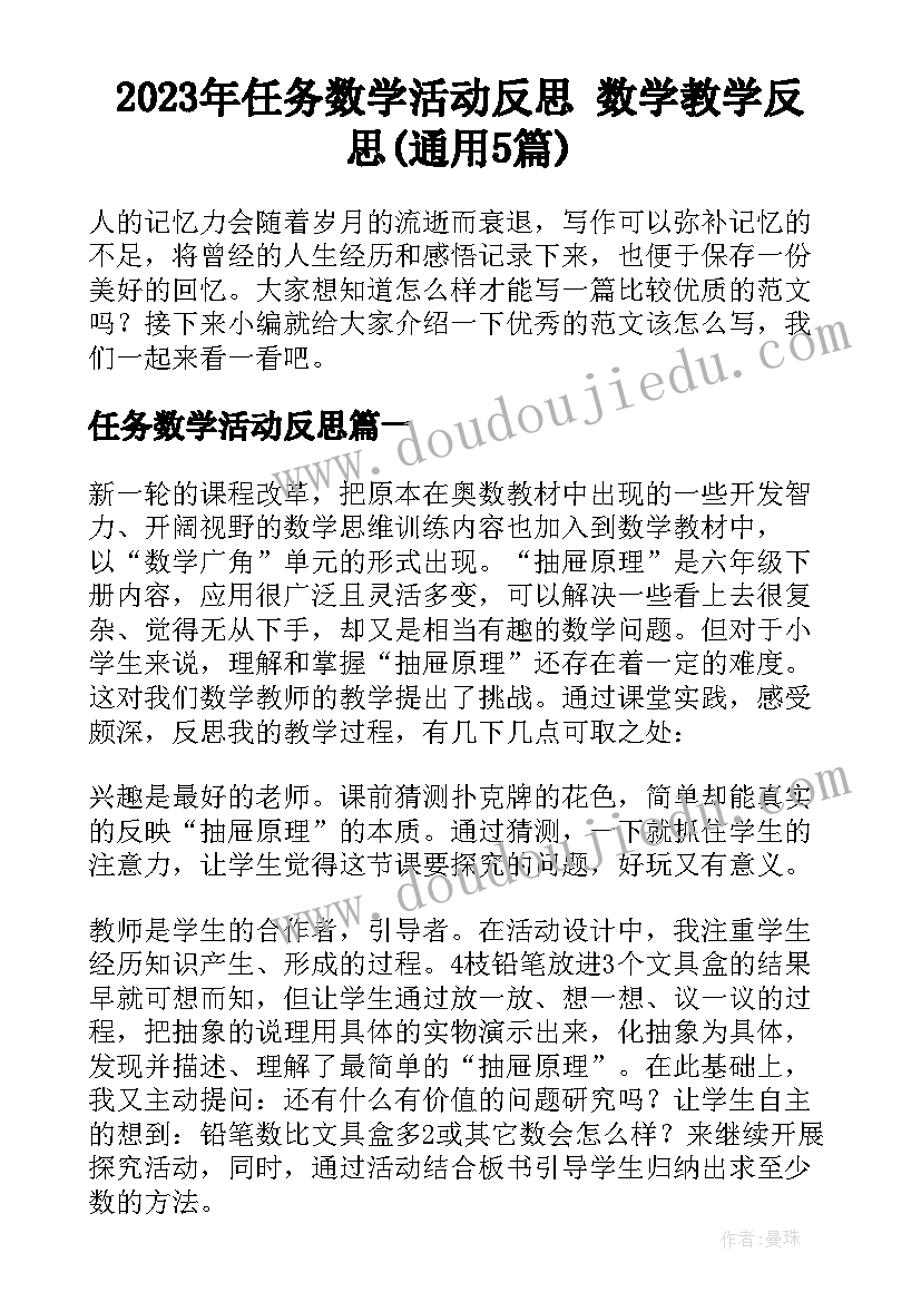 2023年任务数学活动反思 数学教学反思(通用5篇)