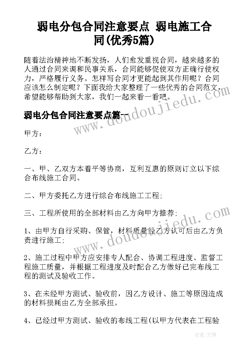 弱电分包合同注意要点 弱电施工合同(优秀5篇)