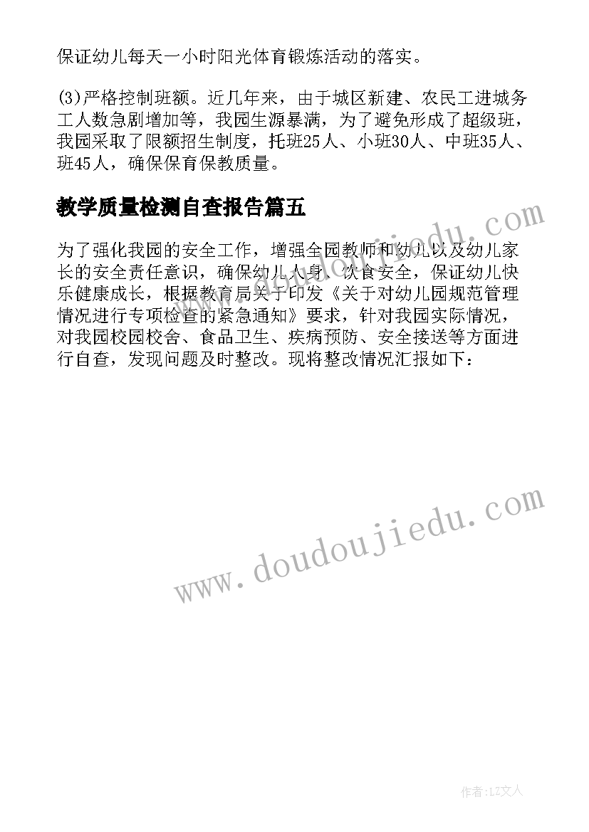 2023年教学质量检测自查报告(通用5篇)