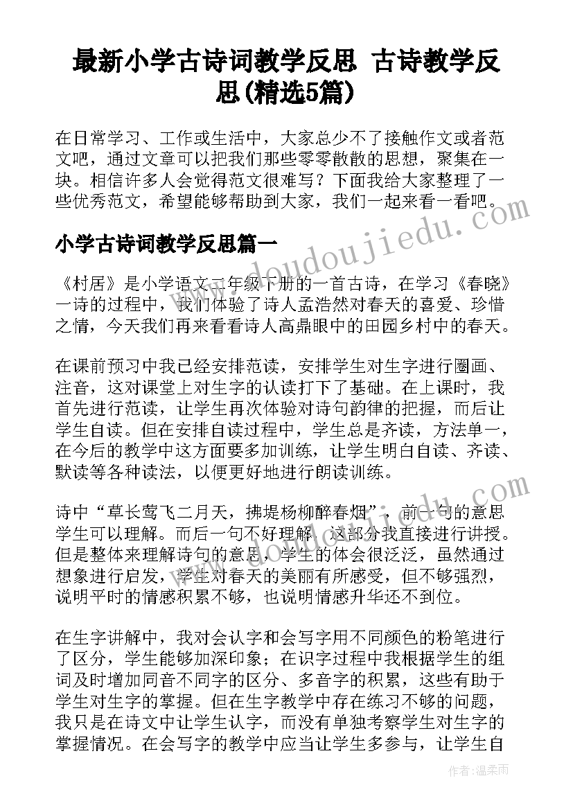 最新小学古诗词教学反思 古诗教学反思(精选5篇)