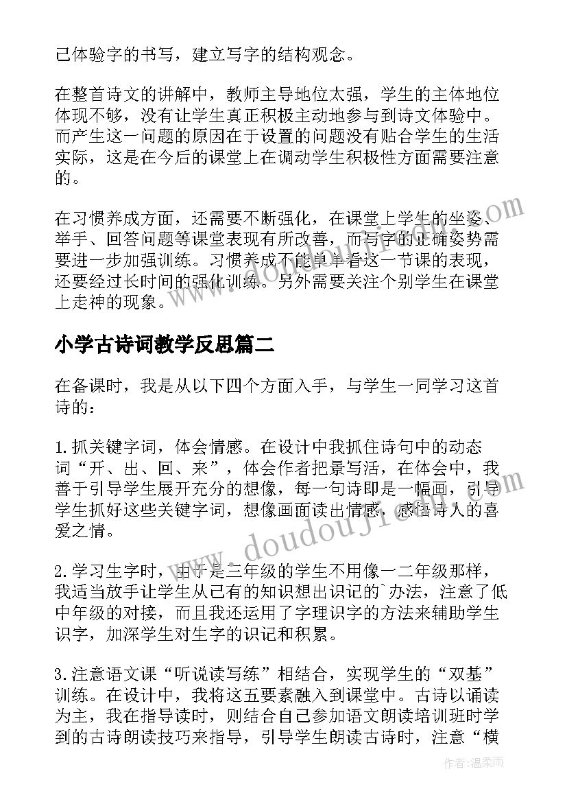 最新小学古诗词教学反思 古诗教学反思(精选5篇)