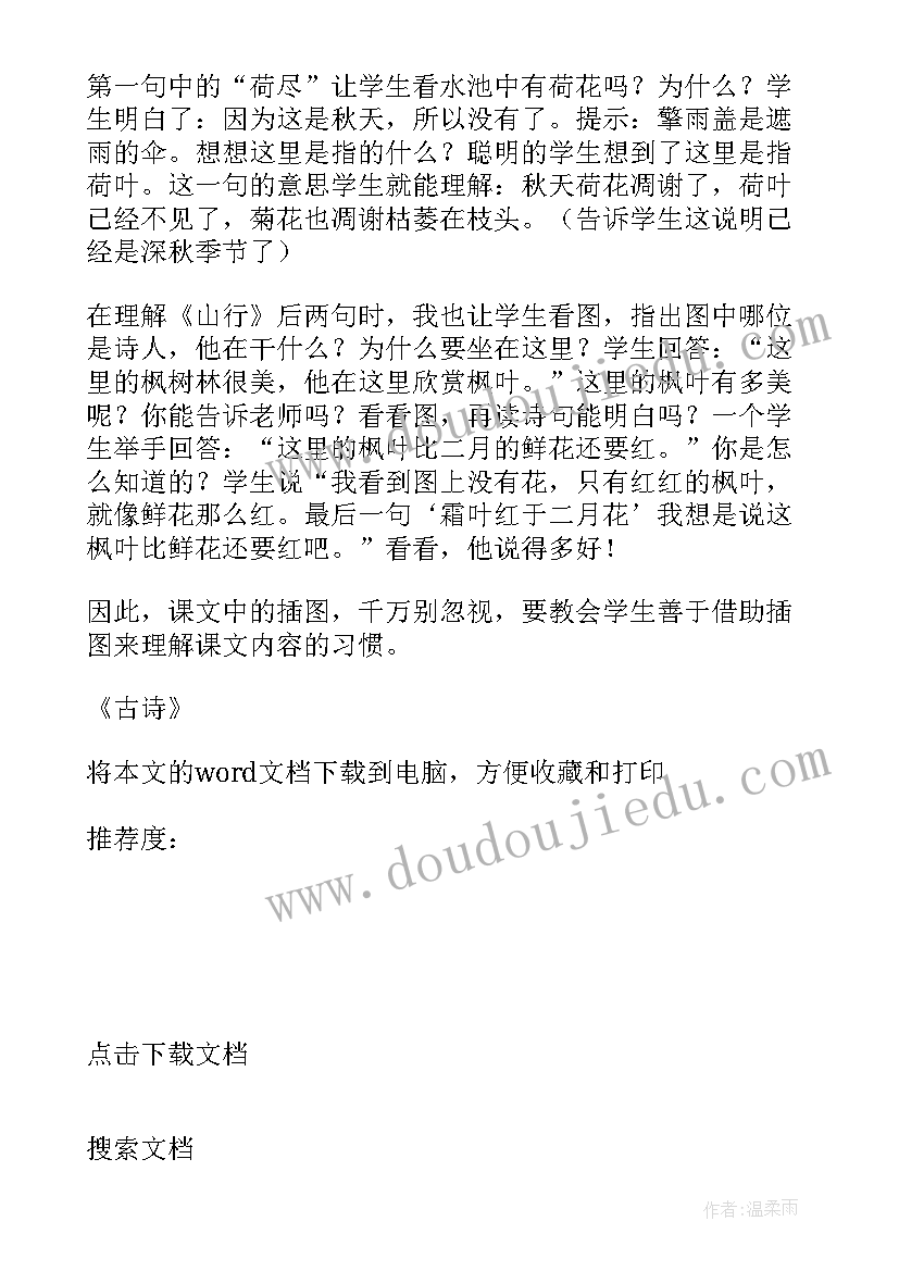 最新小学古诗词教学反思 古诗教学反思(精选5篇)