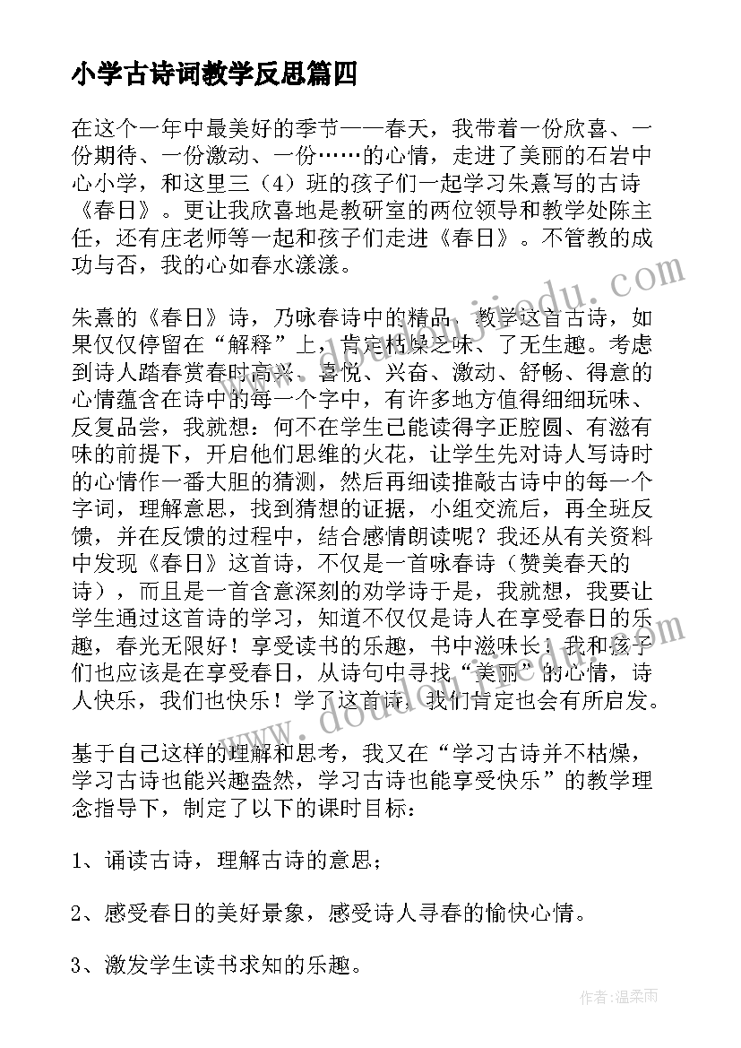 最新小学古诗词教学反思 古诗教学反思(精选5篇)