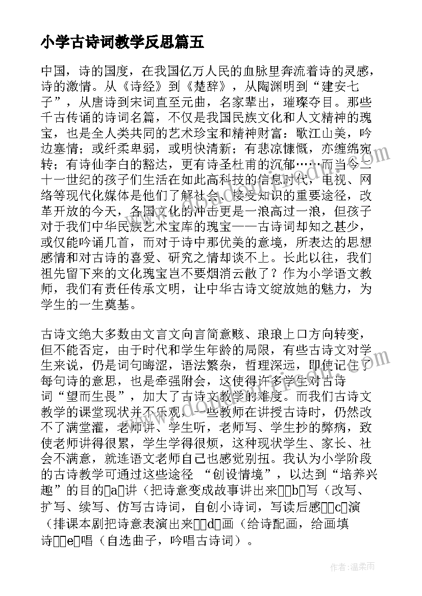 最新小学古诗词教学反思 古诗教学反思(精选5篇)