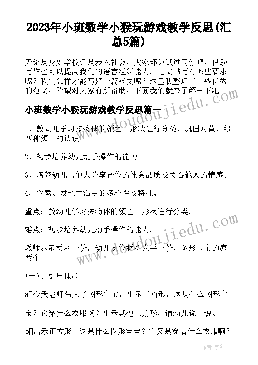 2023年小班数学小猴玩游戏教学反思(汇总5篇)