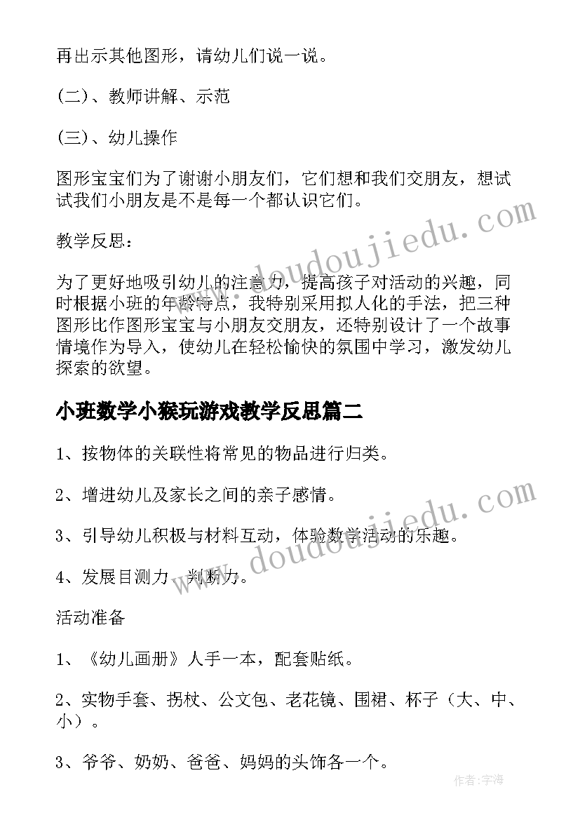 2023年小班数学小猴玩游戏教学反思(汇总5篇)