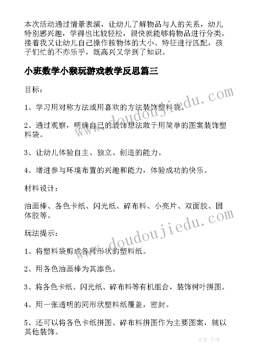 2023年小班数学小猴玩游戏教学反思(汇总5篇)