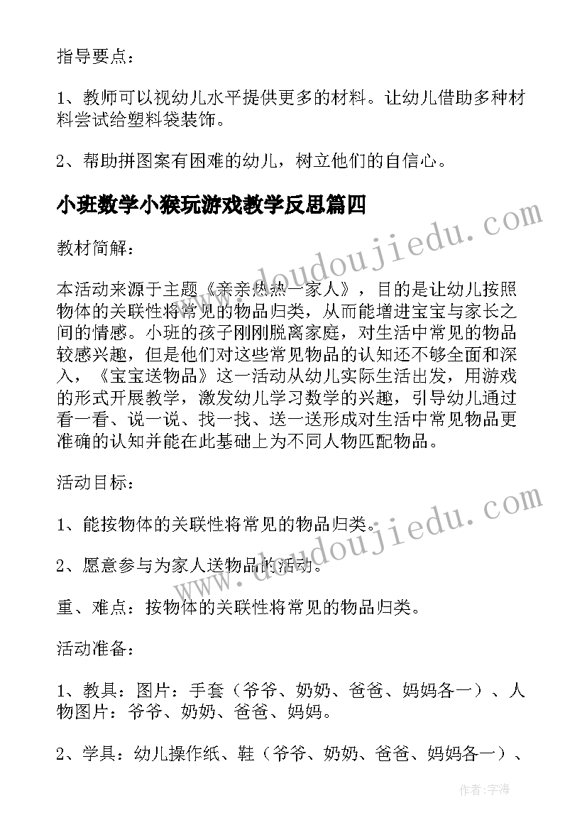 2023年小班数学小猴玩游戏教学反思(汇总5篇)