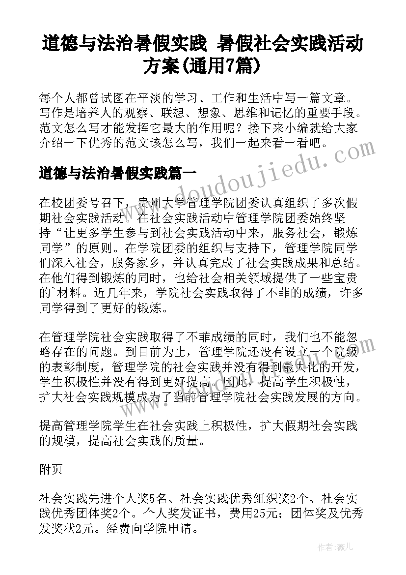 道德与法治暑假实践 暑假社会实践活动方案(通用7篇)