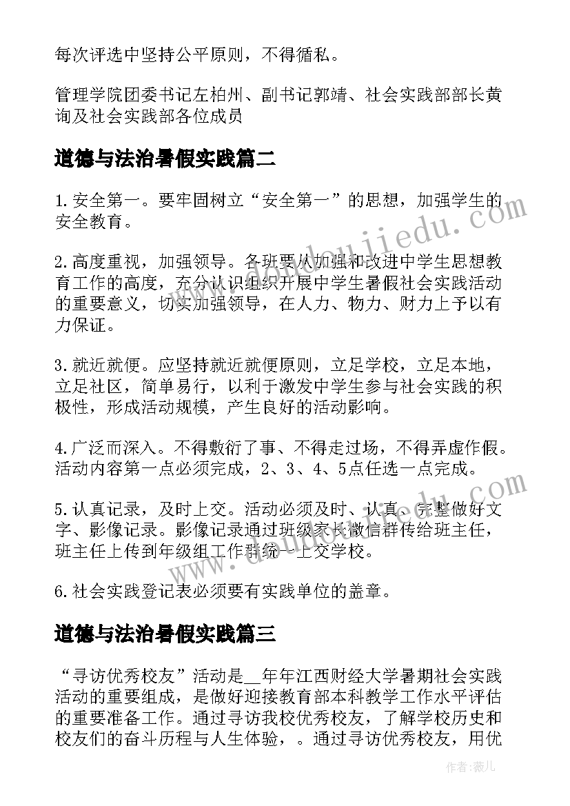 道德与法治暑假实践 暑假社会实践活动方案(通用7篇)