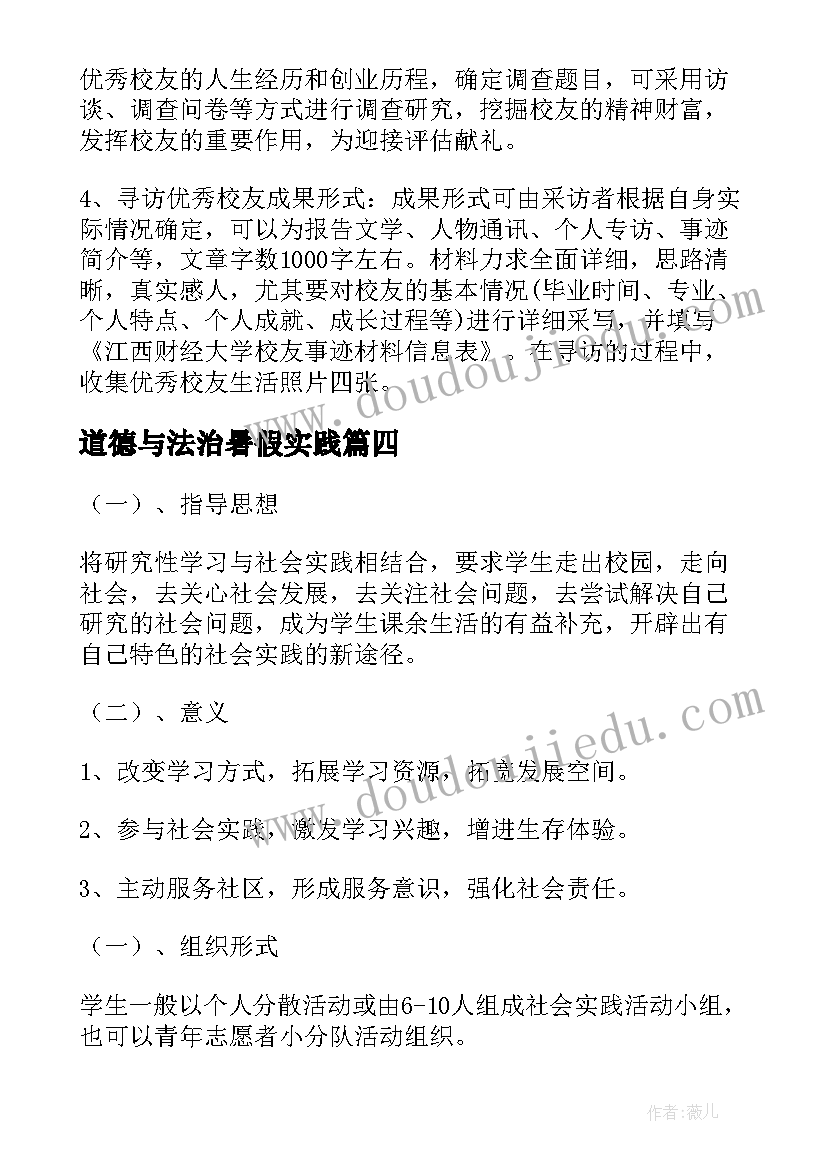 道德与法治暑假实践 暑假社会实践活动方案(通用7篇)