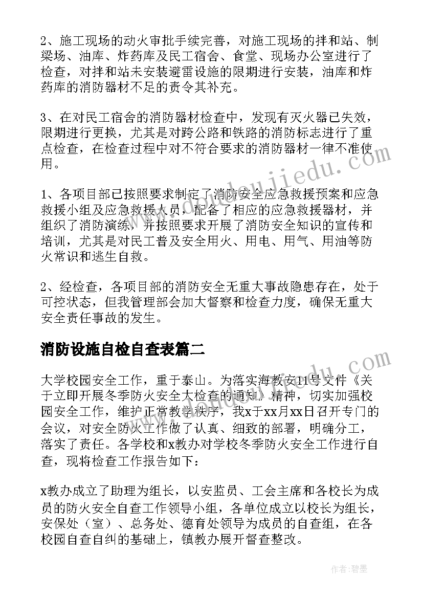 2023年消防设施自检自查表 消防自检自查报告(优秀7篇)