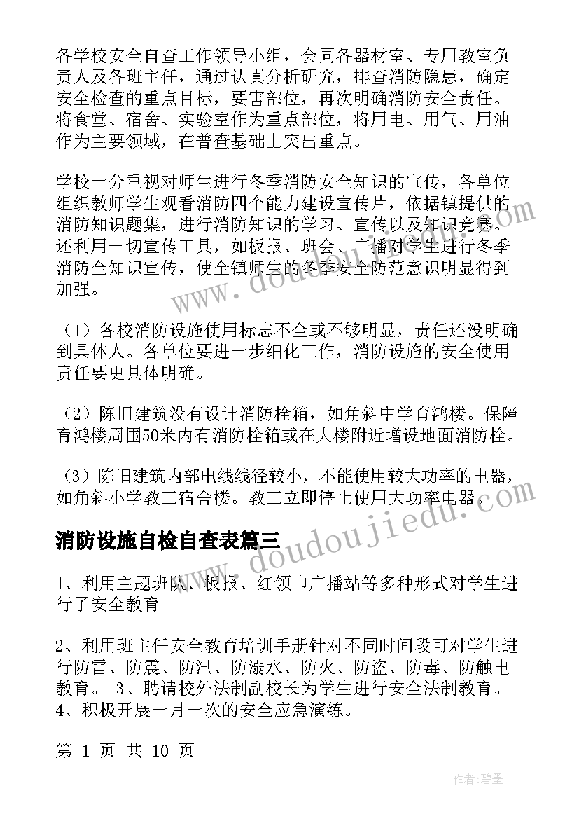 2023年消防设施自检自查表 消防自检自查报告(优秀7篇)