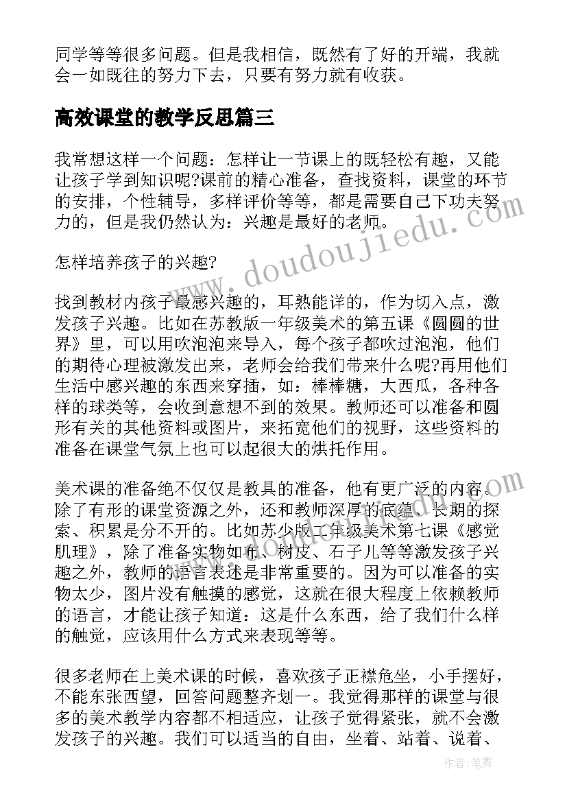 高效课堂的教学反思 高效课堂教学反思(精选5篇)