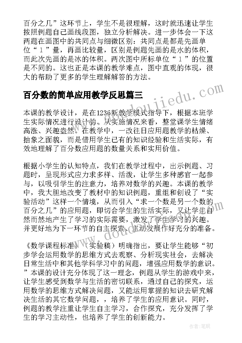 2023年百分数的简单应用教学反思(通用5篇)