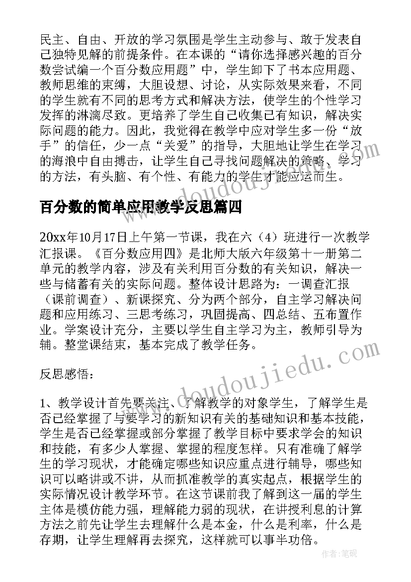 2023年百分数的简单应用教学反思(通用5篇)