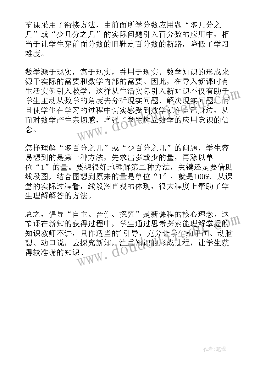 2023年百分数的简单应用教学反思(通用5篇)