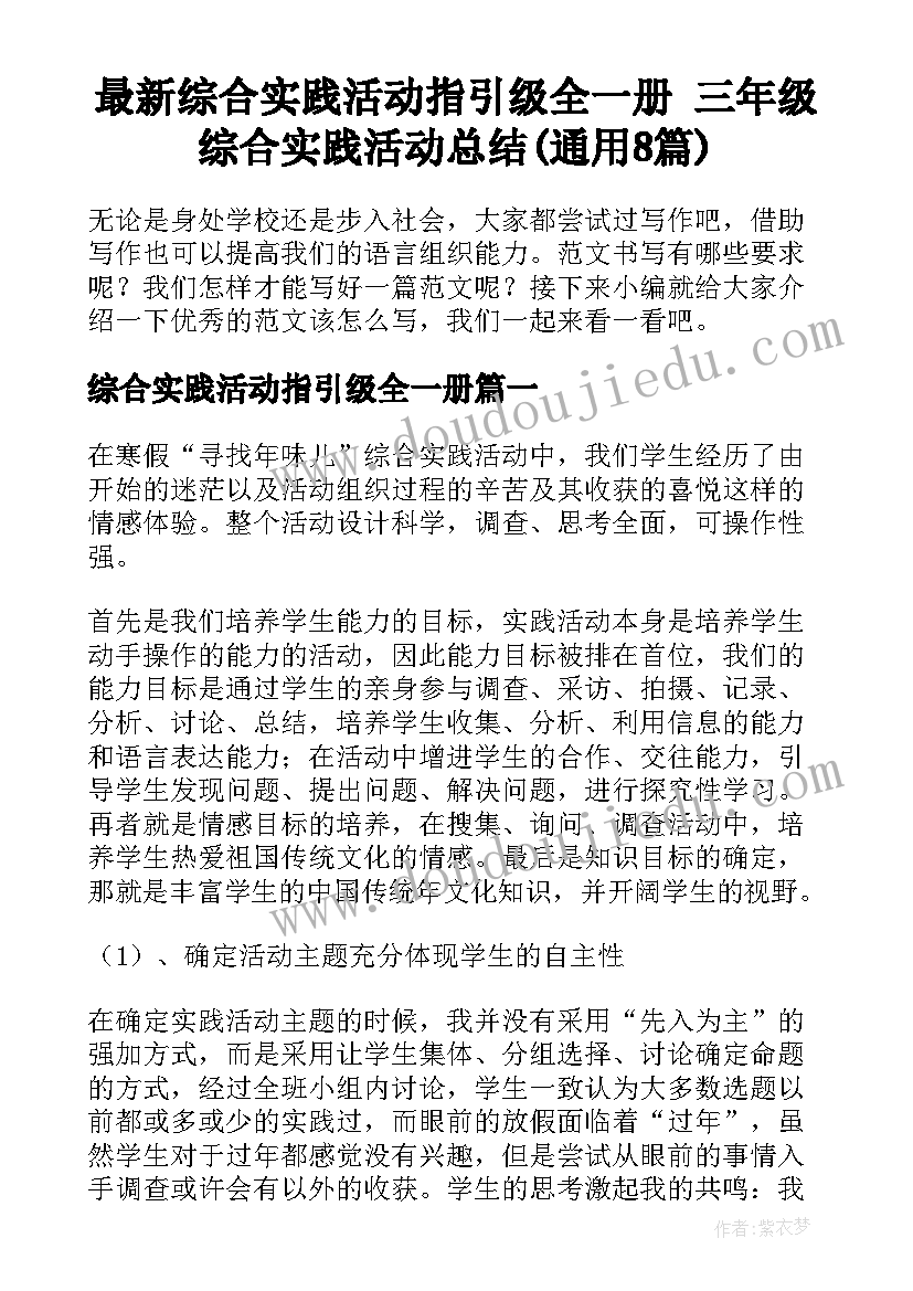 最新综合实践活动指引级全一册 三年级综合实践活动总结(通用8篇)