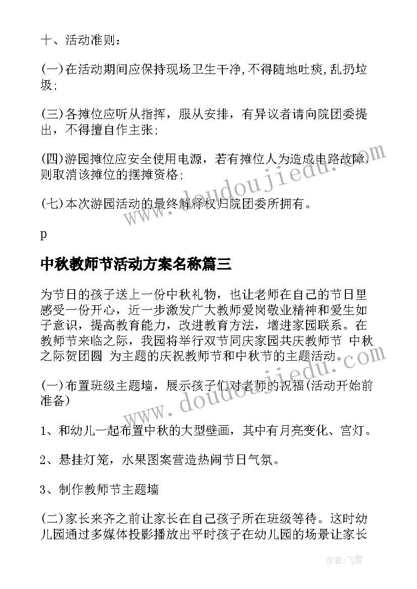 中秋教师节活动方案名称(优秀8篇)