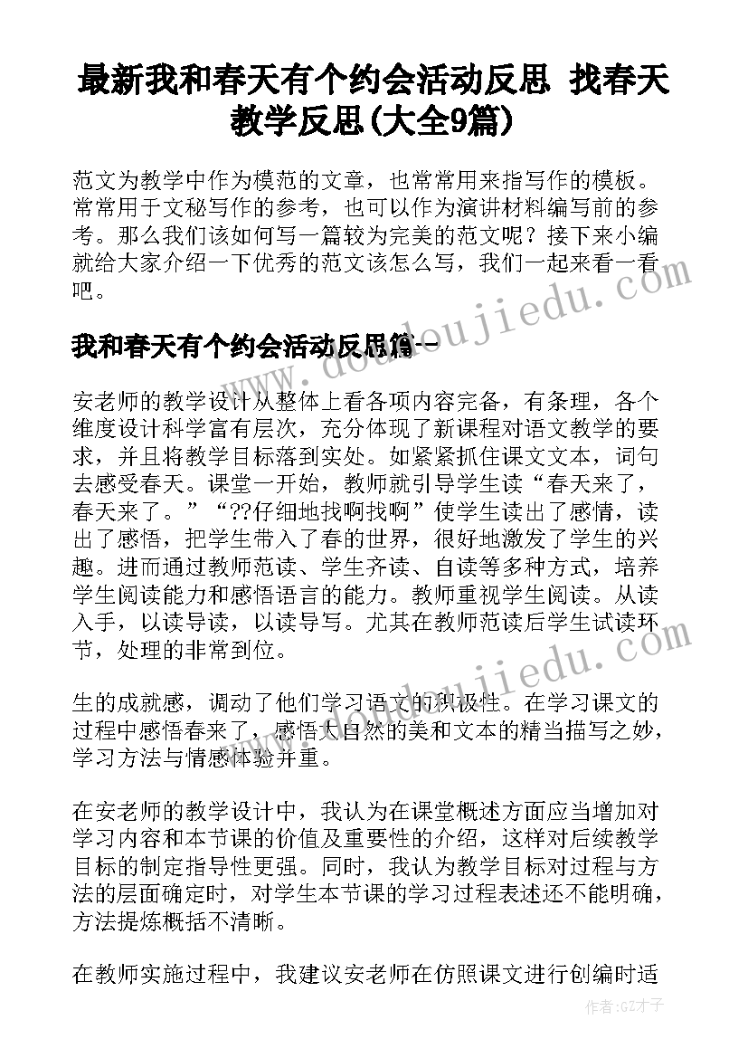 最新我和春天有个约会活动反思 找春天教学反思(大全9篇)