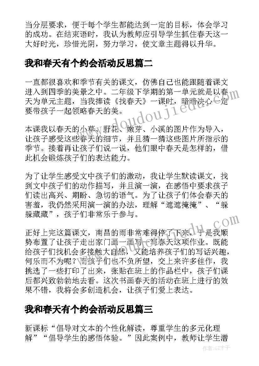 最新我和春天有个约会活动反思 找春天教学反思(大全9篇)