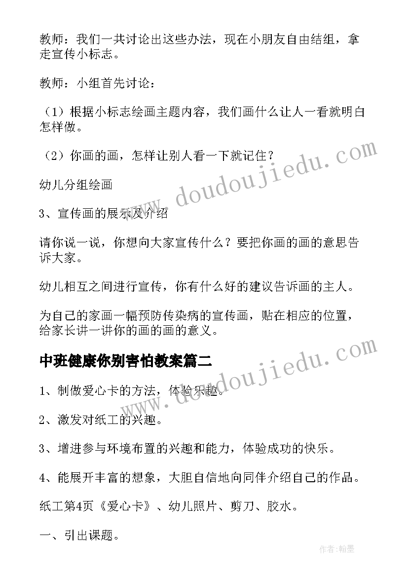 中班健康你别害怕教案(模板5篇)