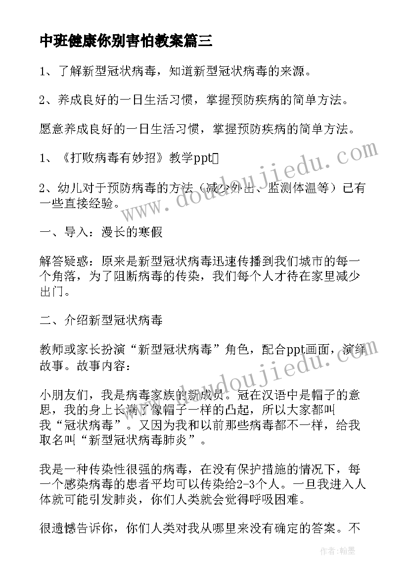 中班健康你别害怕教案(模板5篇)