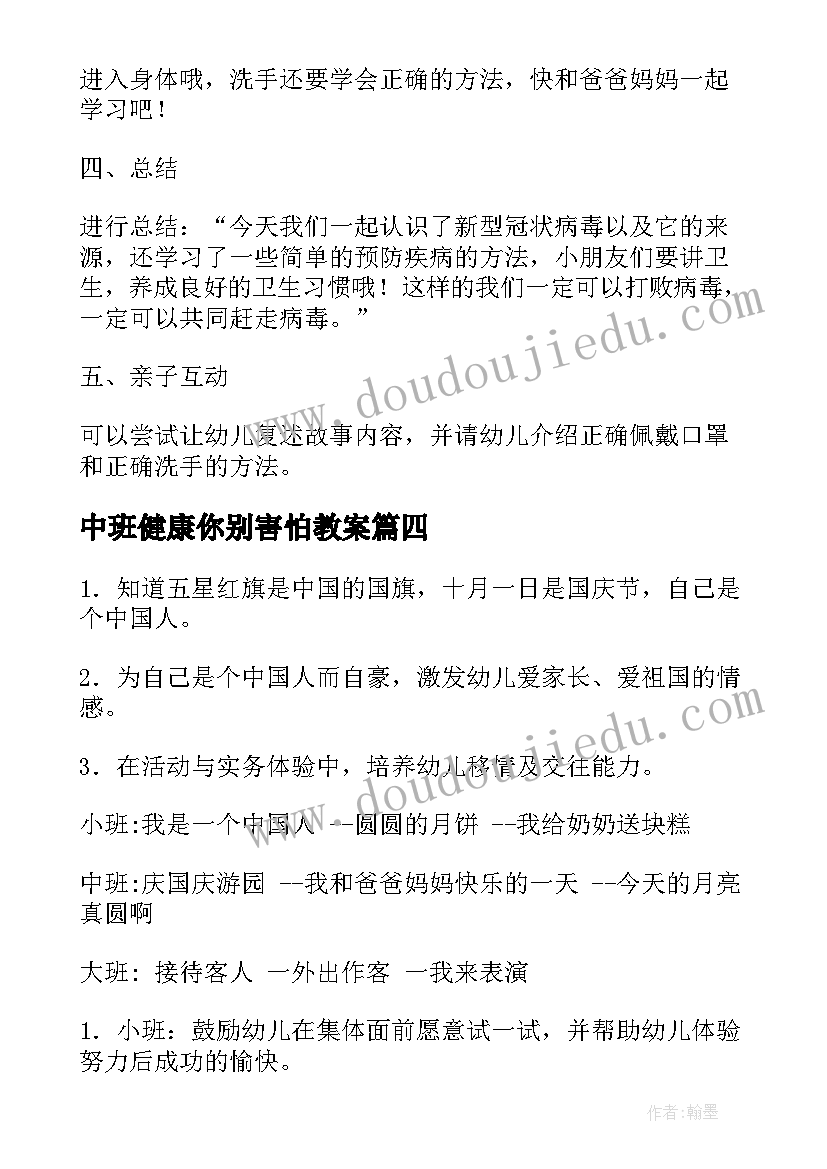 中班健康你别害怕教案(模板5篇)