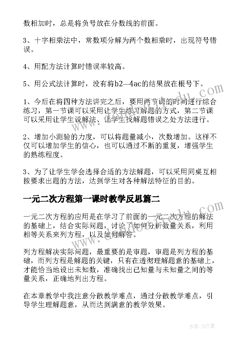 最新一元二次方程第一课时教学反思(实用8篇)