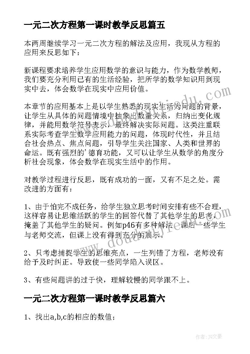 最新一元二次方程第一课时教学反思(实用8篇)