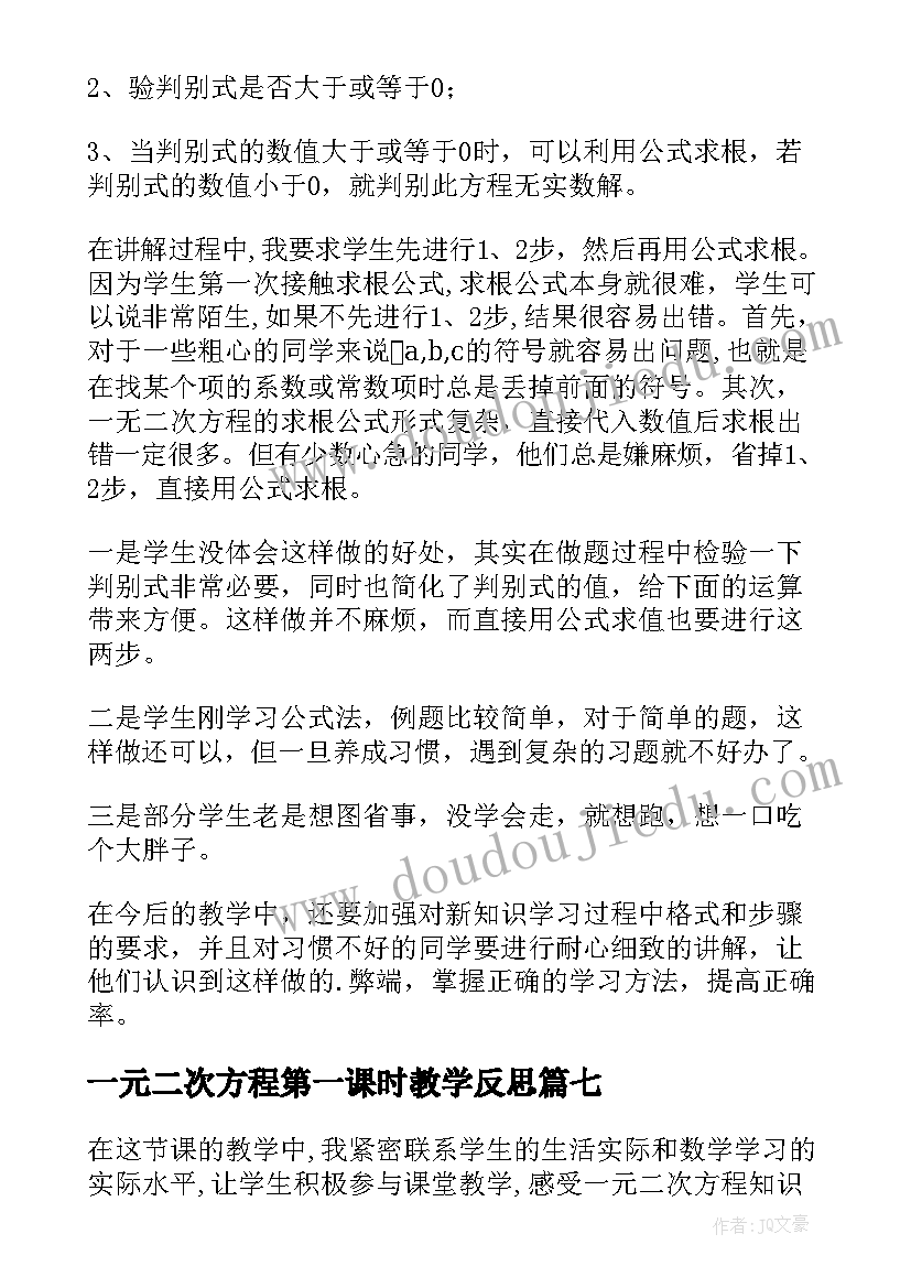 最新一元二次方程第一课时教学反思(实用8篇)