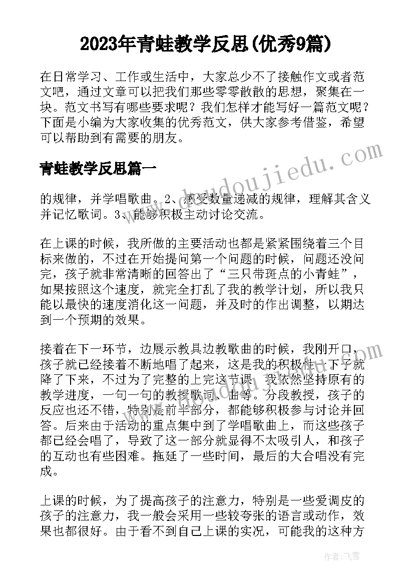 2023年青蛙教学反思(优秀9篇)