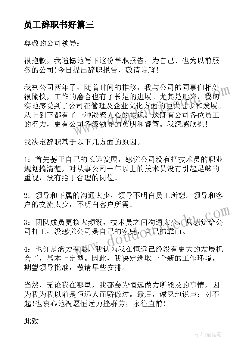 员工辞职书好 员工辞职报告(汇总9篇)