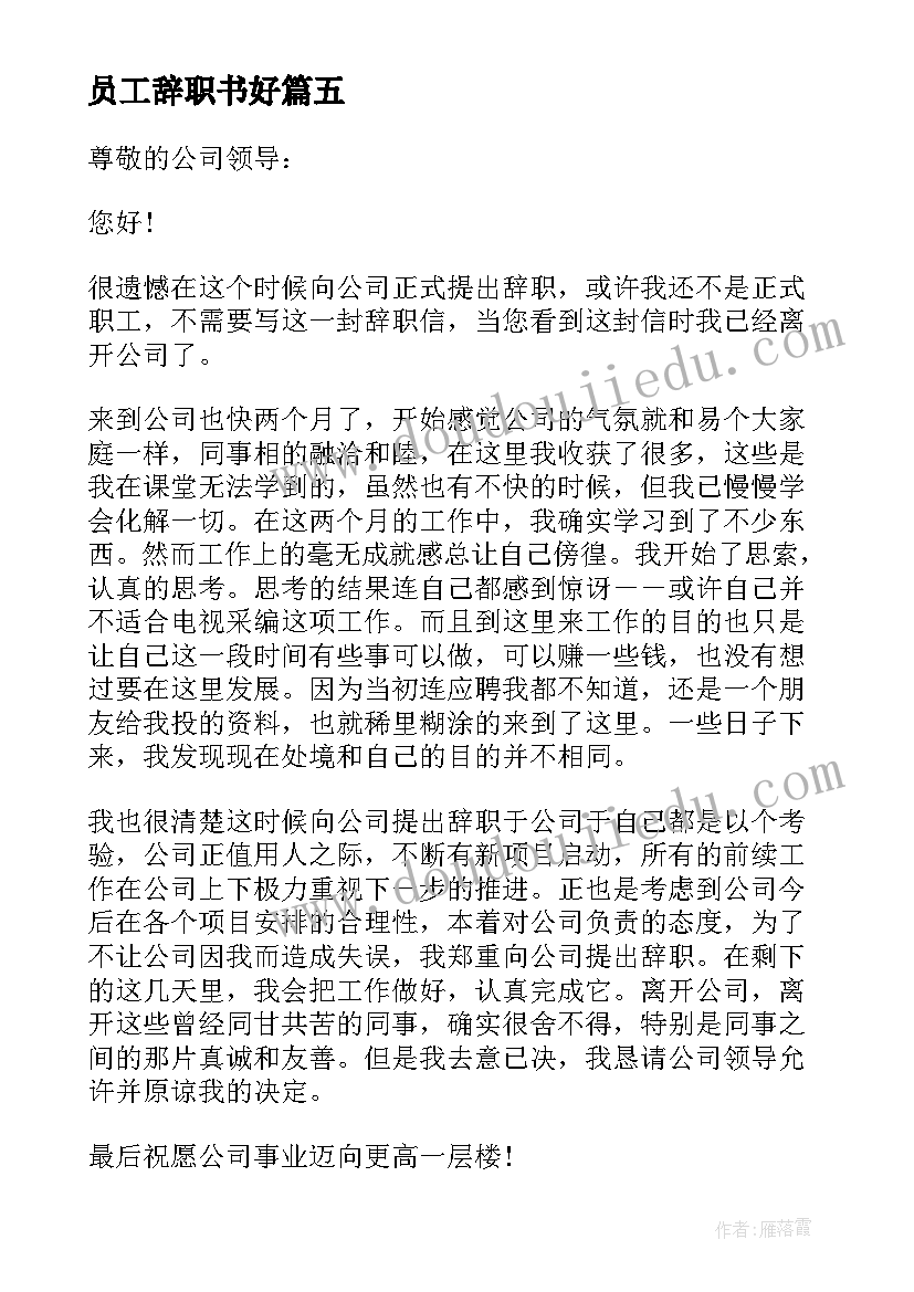 员工辞职书好 员工辞职报告(汇总9篇)