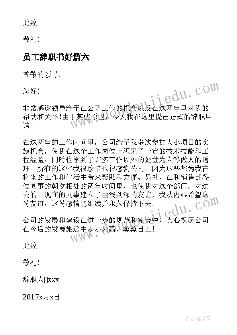 员工辞职书好 员工辞职报告(汇总9篇)