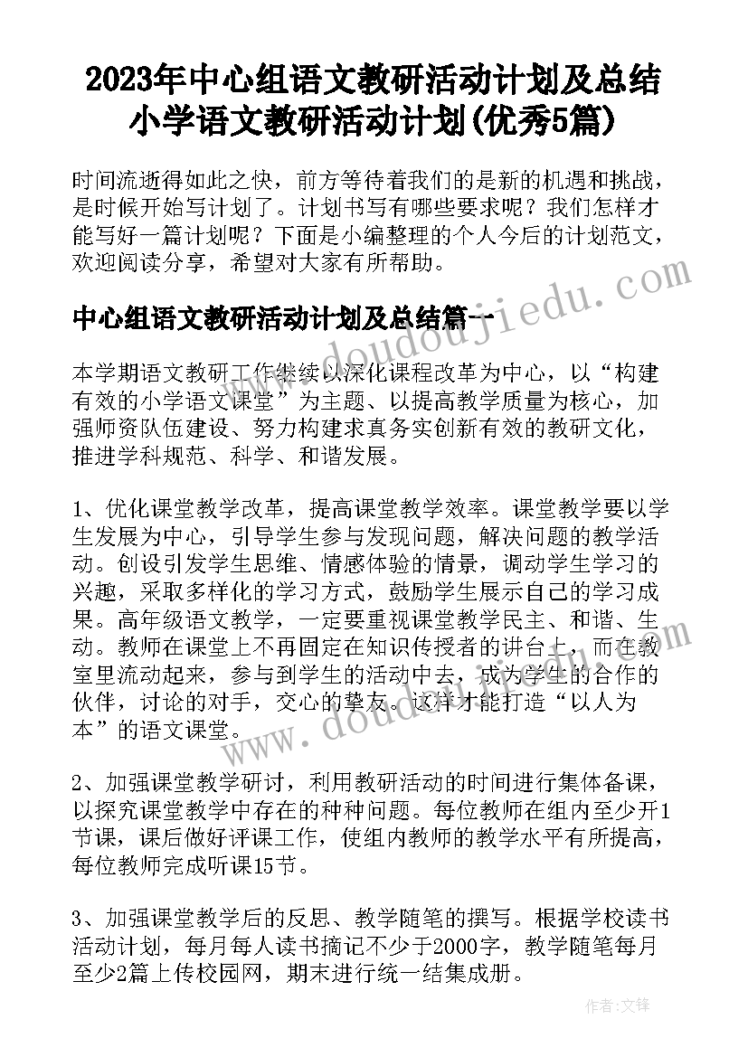 2023年中心组语文教研活动计划及总结 小学语文教研活动计划(优秀5篇)