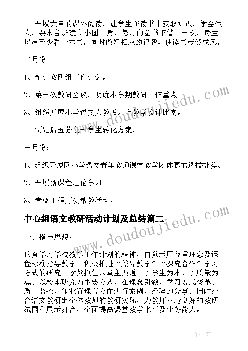 2023年中心组语文教研活动计划及总结 小学语文教研活动计划(优秀5篇)