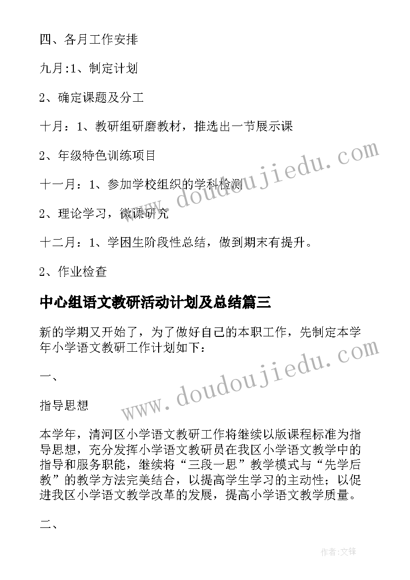 2023年中心组语文教研活动计划及总结 小学语文教研活动计划(优秀5篇)