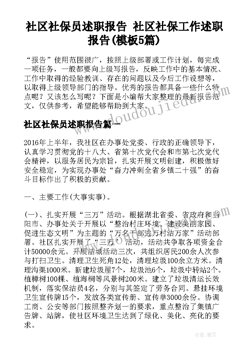 社区社保员述职报告 社区社保工作述职报告(模板5篇)