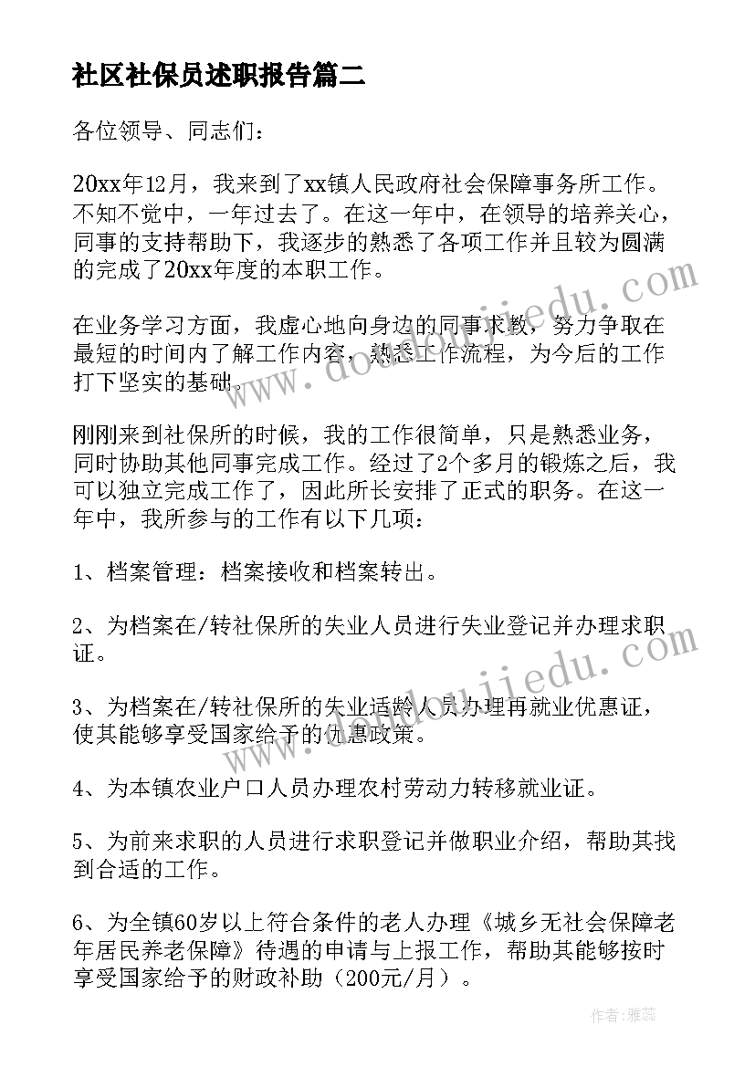 社区社保员述职报告 社区社保工作述职报告(模板5篇)